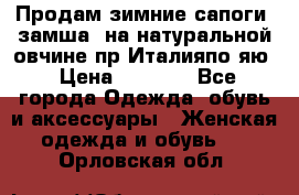 Продам зимние сапоги (замша, на натуральной овчине)пр.Италияпо.яю › Цена ­ 4 500 - Все города Одежда, обувь и аксессуары » Женская одежда и обувь   . Орловская обл.